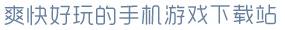 壹元娱乐app官网爽快好玩的手机游戏下载站